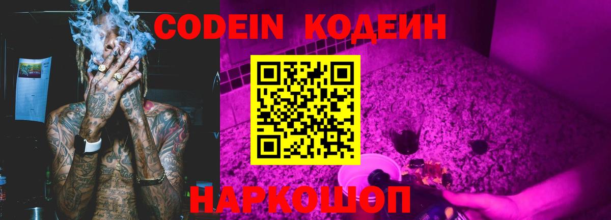 Кодеин Purple Drank Янаул